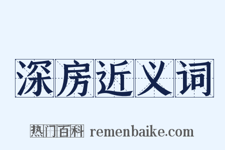 深房近义词是什么意思的图片